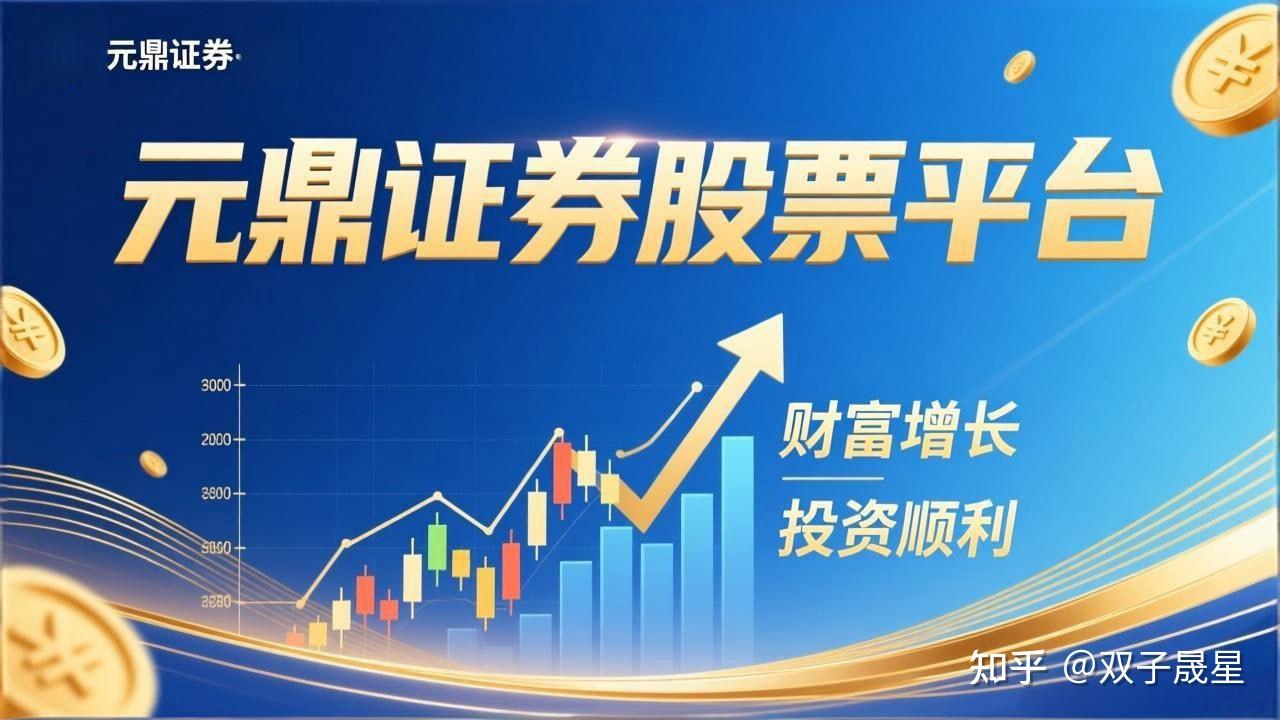 元鼎证券_实盘股票配资平台推荐_新手怎么选平台
