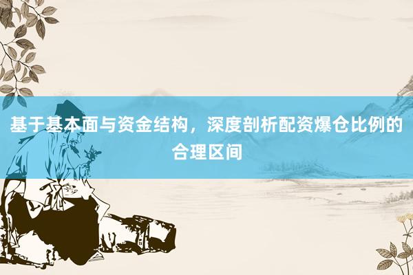 基于基本面与资金结构，深度剖析配资爆仓比例的合理区间