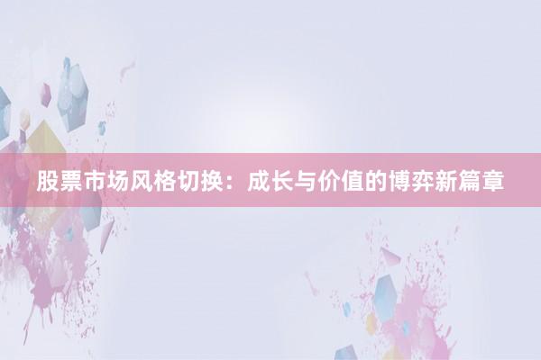股票市场风格切换：成长与价值的博弈新篇章
