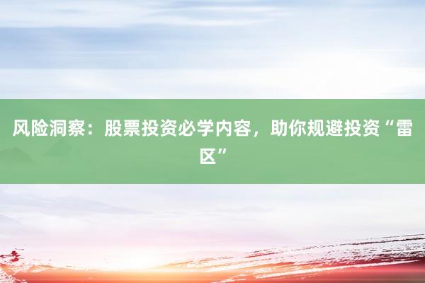 风险洞察：股票投资必学内容，助你规避投资“雷区”