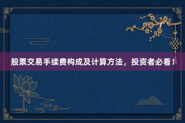 股票交易手续费构成及计算方法，投资者必看！