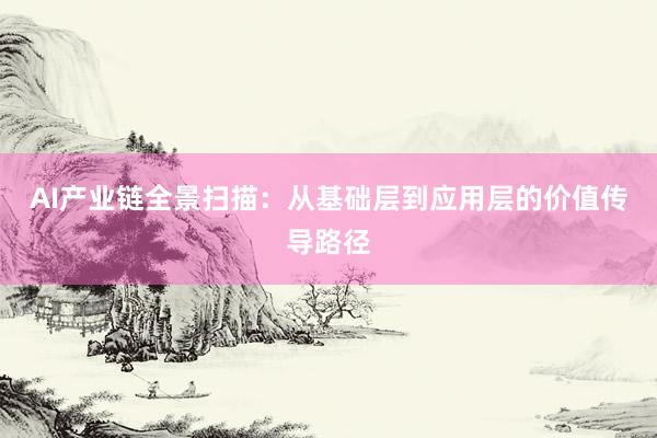 AI产业链全景扫描：从基础层到应用层的价值传导路径