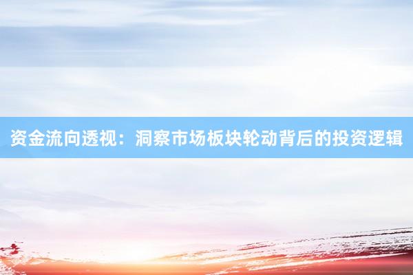 资金流向透视：洞察市场板块轮动背后的投资逻辑
