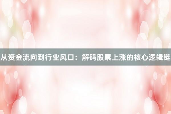 从资金流向到行业风口：解码股票上涨的核心逻辑链