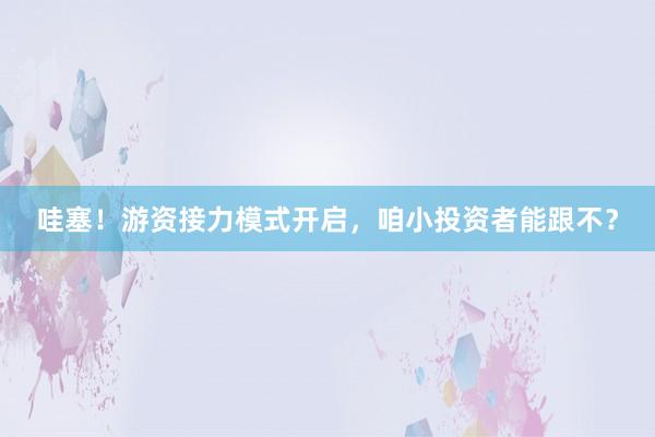 哇塞！游资接力模式开启，咱小投资者能跟不？