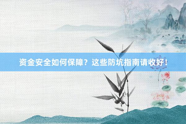 资金安全如何保障？这些防坑指南请收好！