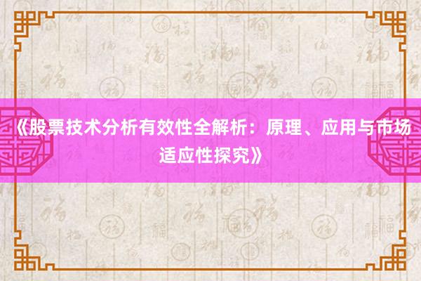 《股票技术分析有效性全解析：原理、应用与市场适应性探究》