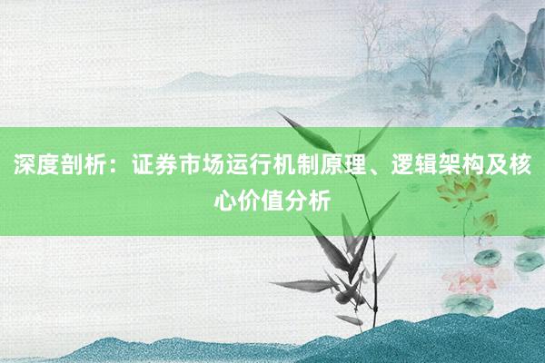 深度剖析：证券市场运行机制原理、逻辑架构及核心价值分析
