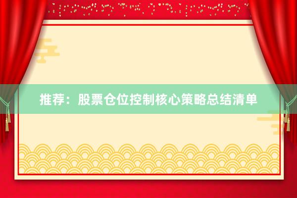 推荐：股票仓位控制核心策略总结清单